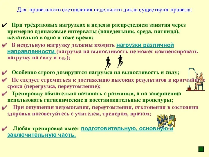 Для правильного составления недельного цикла существуют правила: При трёхразовых нагрузках