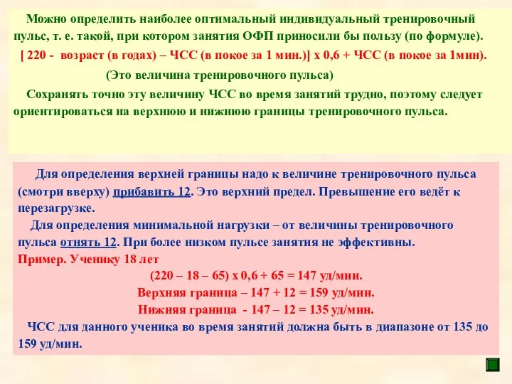 Можно определить наиболее оптимальный индивидуальный тренировочный пульс, т. е. такой,