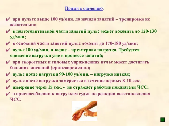 Прими к сведению: при пульсе выше 100 уд/мин. до начала