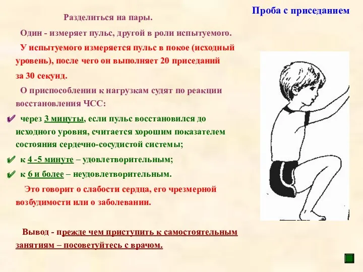 Проба с приседанием Разделиться на пары. Один - измеряет пульс,