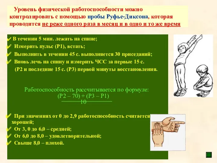 Уровень физической работоспособности можно контролировать с помощью пробы Руфье-Диксона, которая