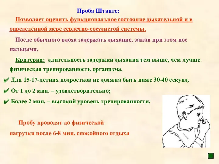 Проба Штанге: Позволяет оценить функциональное состояние дыхательной и в определённой