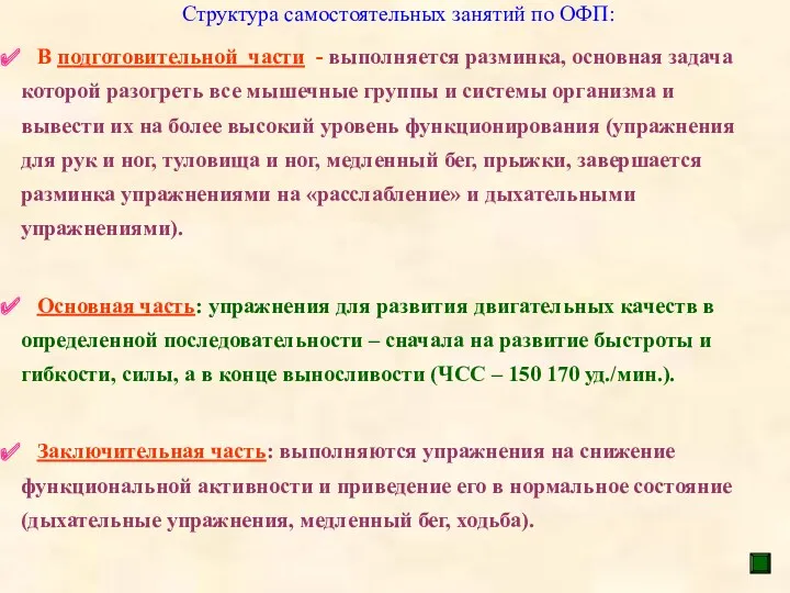 Структура самостоятельных занятий по ОФП: В подготовительной части - выполняется