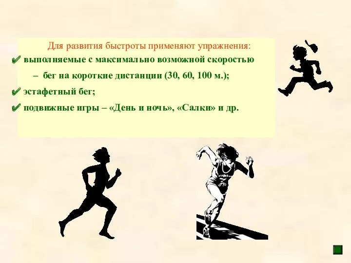 Для развития быстроты применяют упражнения: выполняемые с максимально возможной скоростью