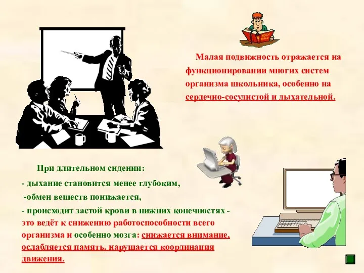 При длительном сидении: - дыхание становится менее глубоким, -обмен веществ