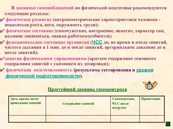 В дневнике самонаблюдений по физической подготовке рекомендуются следующие разделы: физическое