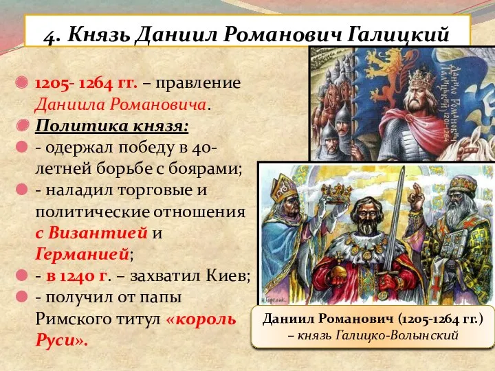 4. Князь Даниил Романович Галицкий 1205- 1264 гг. – правление