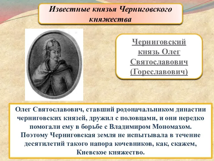 Известные князья Черниговского княжества Олег Святославович, ставший родоначальником династии черниговских