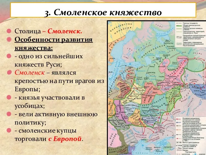 3. Смоленское княжество Столица – Смоленск. Особенности развития княжества: -