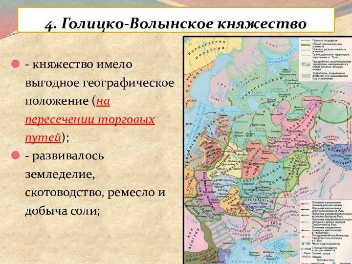 4. Голицко-Волынское княжество - княжество имело выгодное географическое положение (на