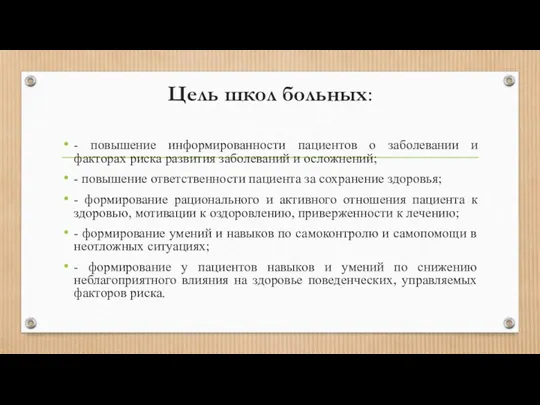 Цель школ больных: - повышение информированности пациентов о заболевании и