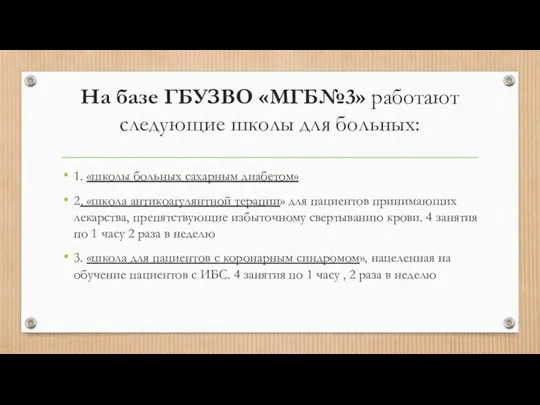 На базе ГБУЗВО «МГБ№3» работают следующие школы для больных: 1.