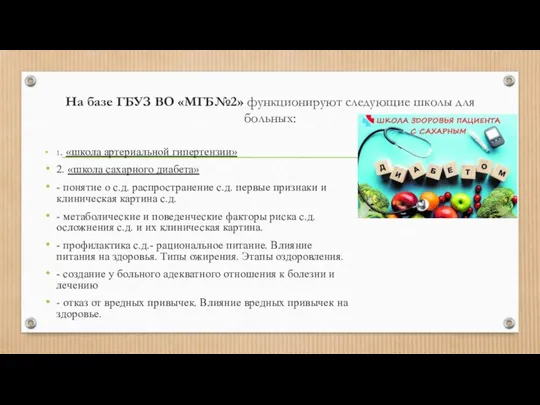 На базе ГБУЗ ВО «МГБ№2» функционируют следующие школы для больных: