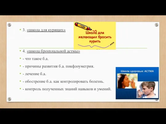 3. «школа для курящих» 4. «школа бронхиальной астмы» - что