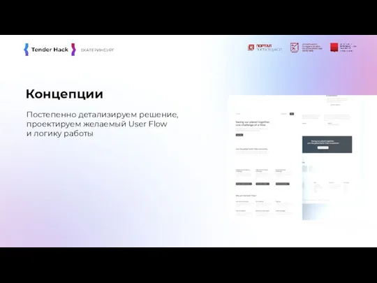 Концепции Постепенно детализируем решение, проектируем желаемый User Flow и логику работы