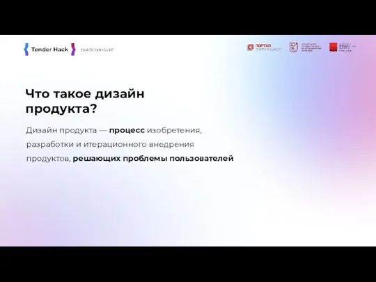 Что такое дизайн продукта? Дизайн продукта — процесс изобретения, разработки