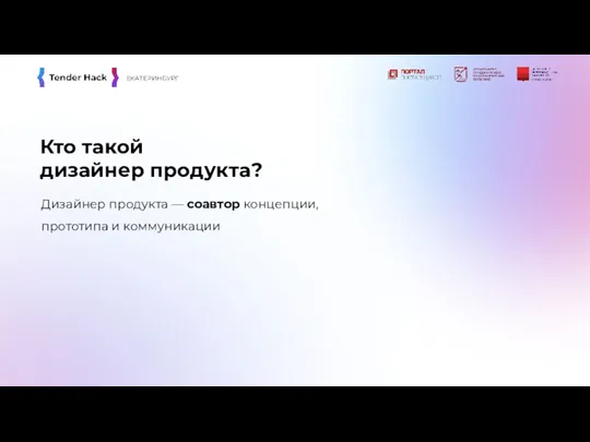 Кто такой дизайнер продукта? Дизайнер продукта — соавтор концепции, прототипа и коммуникации