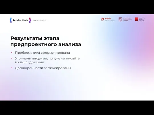 Результаты этапа предпроектного анализа Проблематика сформулирована Уточнены вводные, получены инсайты из исследований Договоренности зафиксированы