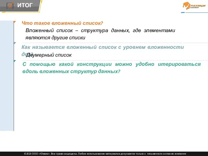 Что такое вложенный список? Вложенный список – структура данных, где