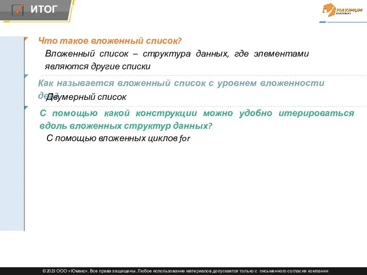 Что такое вложенный список? Вложенный список – структура данных, где