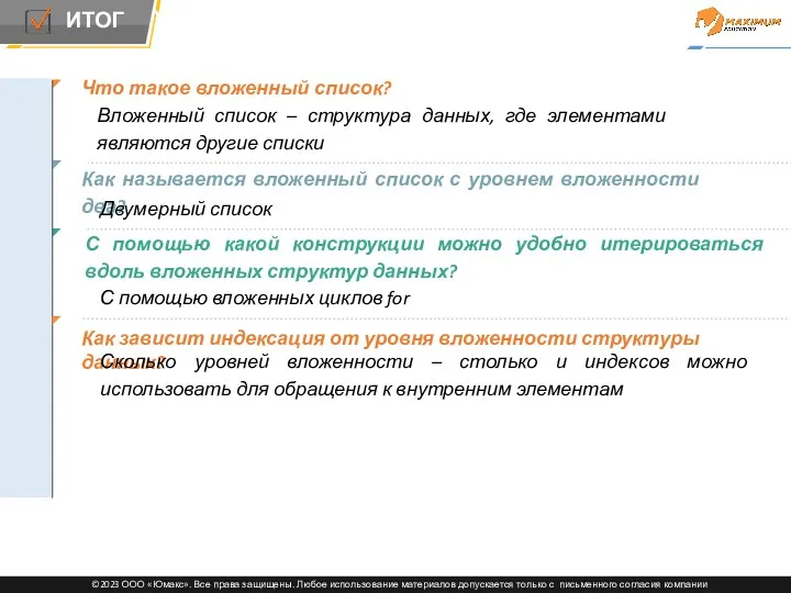 Что такое вложенный список? Вложенный список – структура данных, где