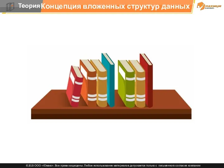 Концепция вложенных структур данных