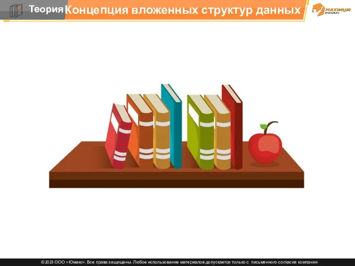 Концепция вложенных структур данных