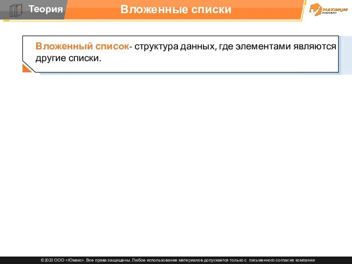 Вложенные списки Вложенный список- структура данных, где элементами являются другие списки.