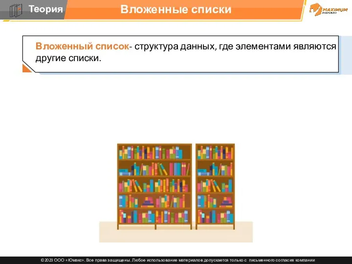 Вложенные списки Вложенный список- структура данных, где элементами являются другие списки.