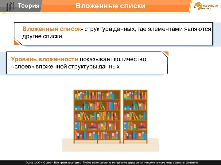 Вложенные списки Вложенный список- структура данных, где элементами являются другие