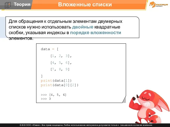 Вложенные списки Для обращения к отдельным элементам двумерных списков нужно