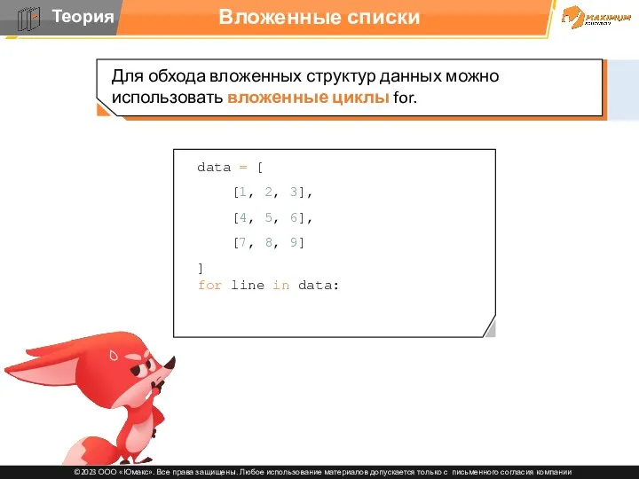 Вложенные списки data = [ [1, 2, 3], [4, 5,