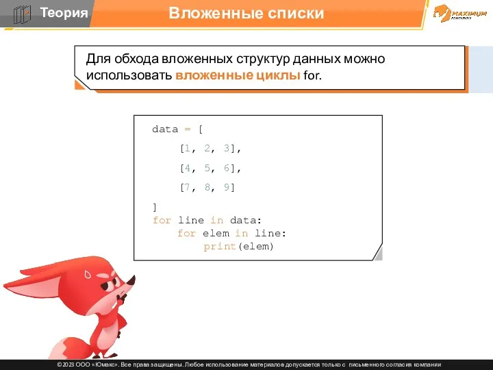 Вложенные списки data = [ [1, 2, 3], [4, 5,