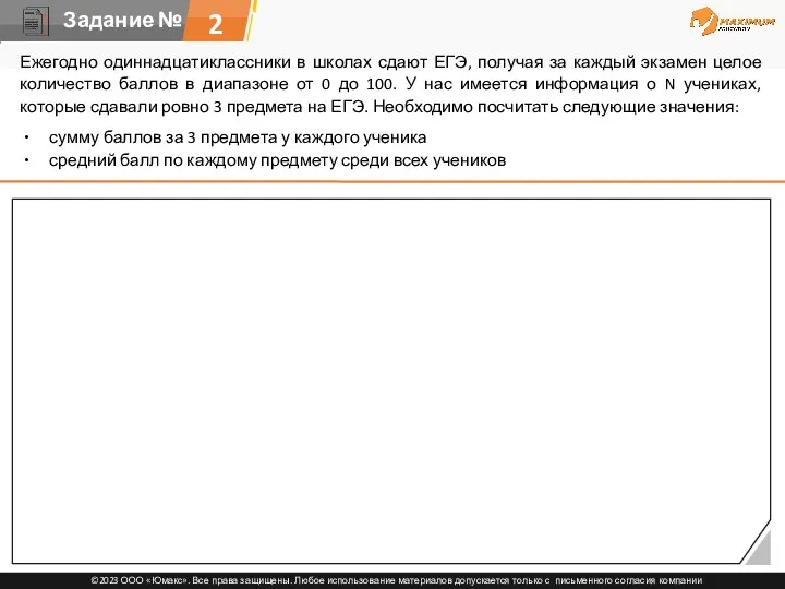 2 Ежегодно одиннадцатиклассники в школах сдают ЕГЭ, получая за каждый