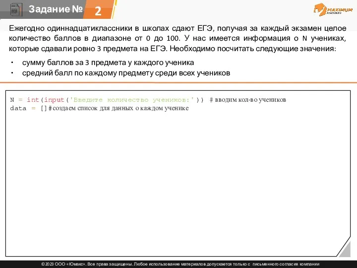 2 Ежегодно одиннадцатиклассники в школах сдают ЕГЭ, получая за каждый