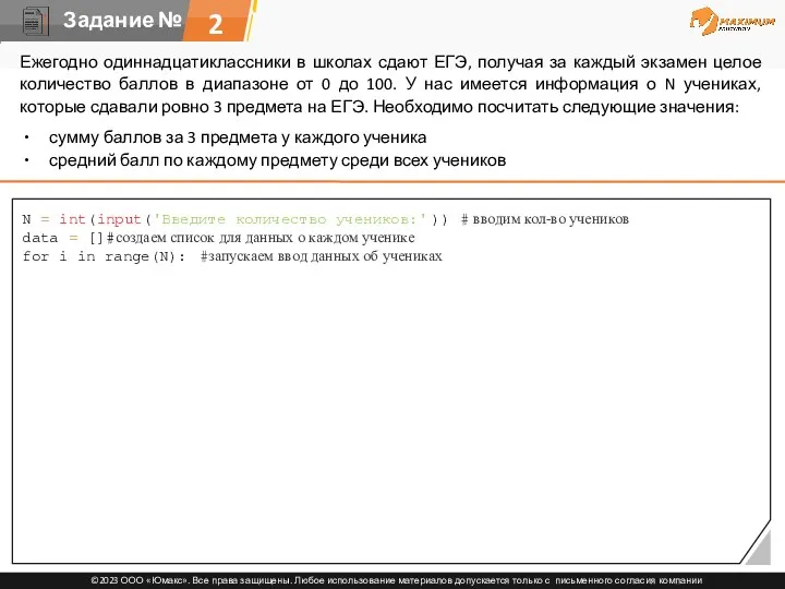 2 Ежегодно одиннадцатиклассники в школах сдают ЕГЭ, получая за каждый