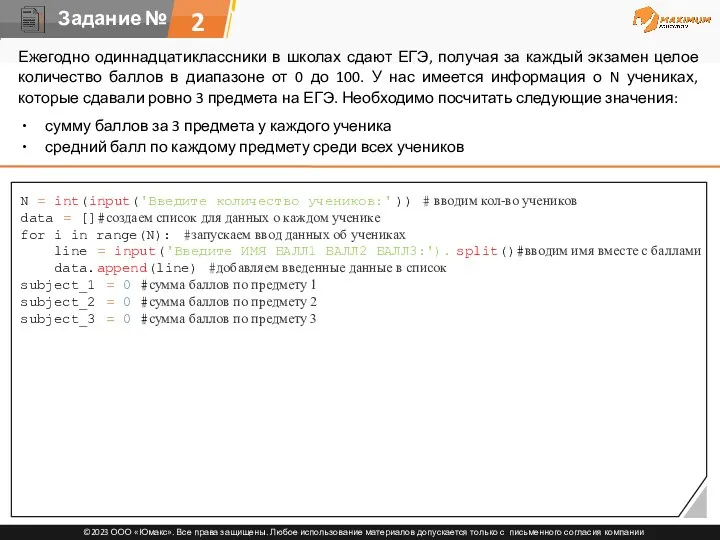 2 Ежегодно одиннадцатиклассники в школах сдают ЕГЭ, получая за каждый