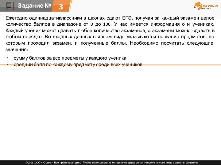 3 Ежегодно одиннадцатиклассники в школах сдают ЕГЭ, получая за каждый