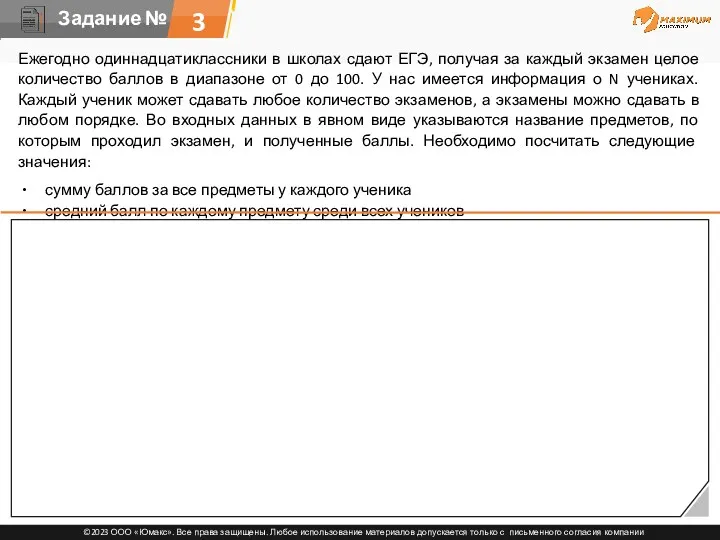 3 Ежегодно одиннадцатиклассники в школах сдают ЕГЭ, получая за каждый