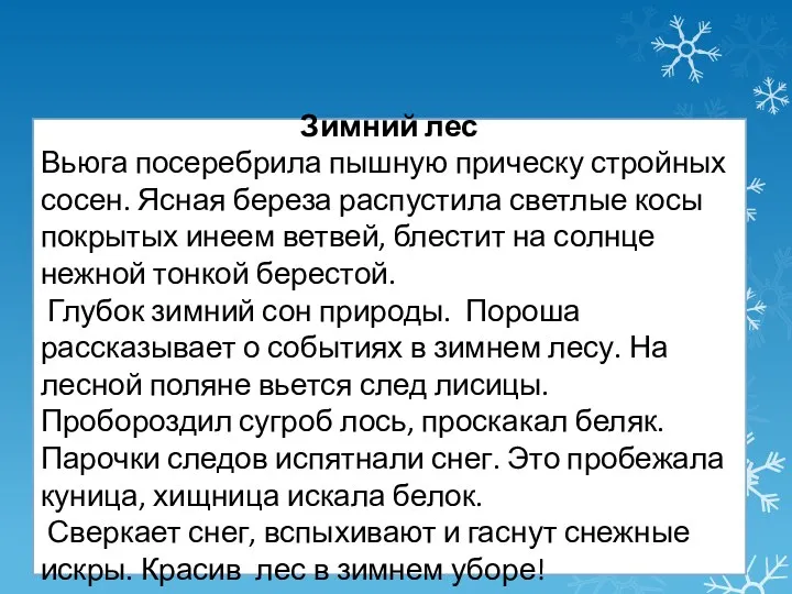 Зимний лес Вьюга посеребрила пышную прическу стройных сосен. Ясная береза