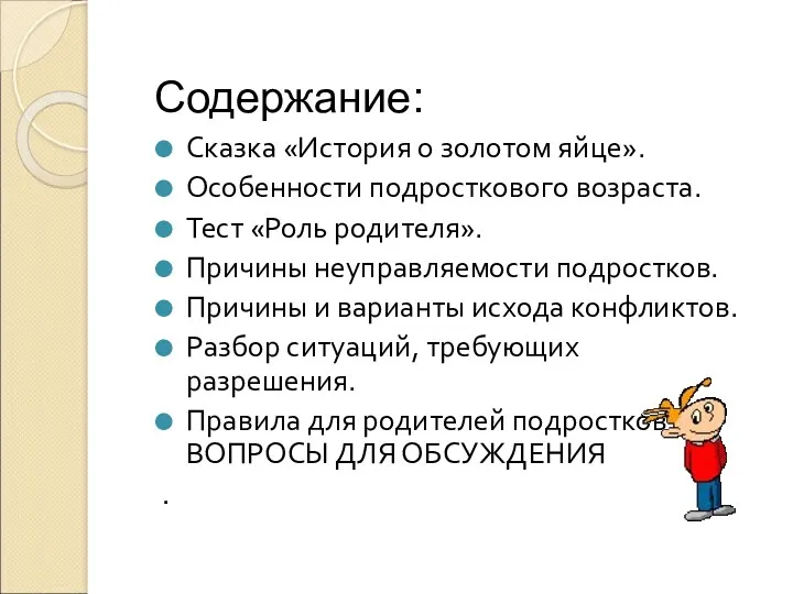 Сказка «История о золотом яйце». Особенности подросткового возраста. Тест «Роль