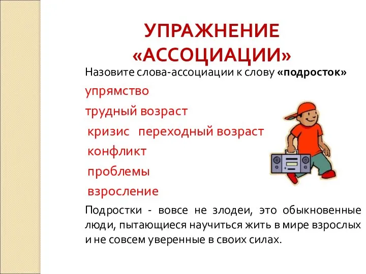 Назовите слова-ассоциации к слову «подросток» упрямство трудный возраст кризис переходный