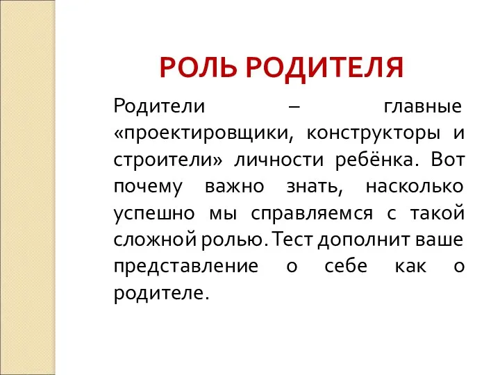 РОЛЬ РОДИТЕЛЯ Родители – главные «проектировщики, конструкторы и строители» личности