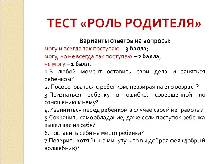 ТЕСТ «РОЛЬ РОДИТЕЛЯ» Варианты ответов на вопросы: могу и всегда