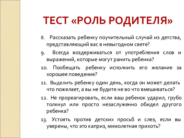 8. Рассказать ребенку поучительный случай из детства, представляющий вас в