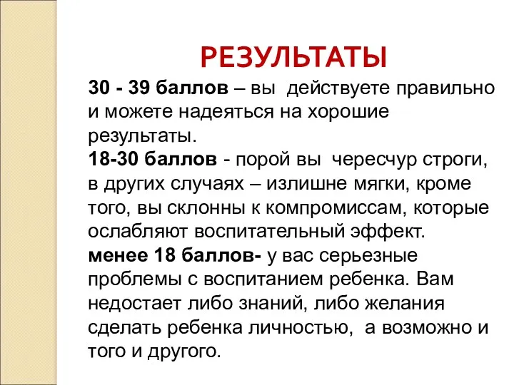 РЕЗУЛЬТАТЫ 30 - 39 баллов – вы действуете правильно и