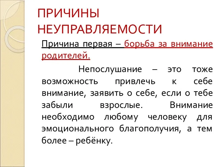 ПРИЧИНЫ НЕУПРАВЛЯЕМОСТИ Причина первая – борьба за внимание родителей. Непослушание