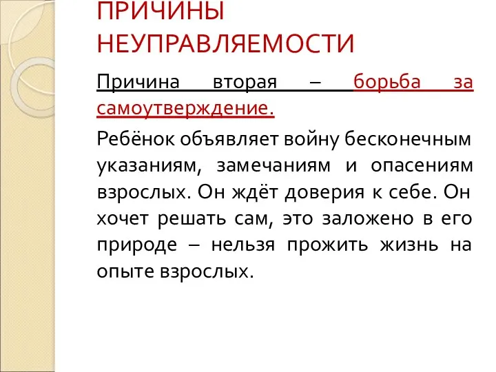 ПРИЧИНЫ НЕУПРАВЛЯЕМОСТИ Причина вторая – борьба за самоутверждение. Ребёнок объявляет