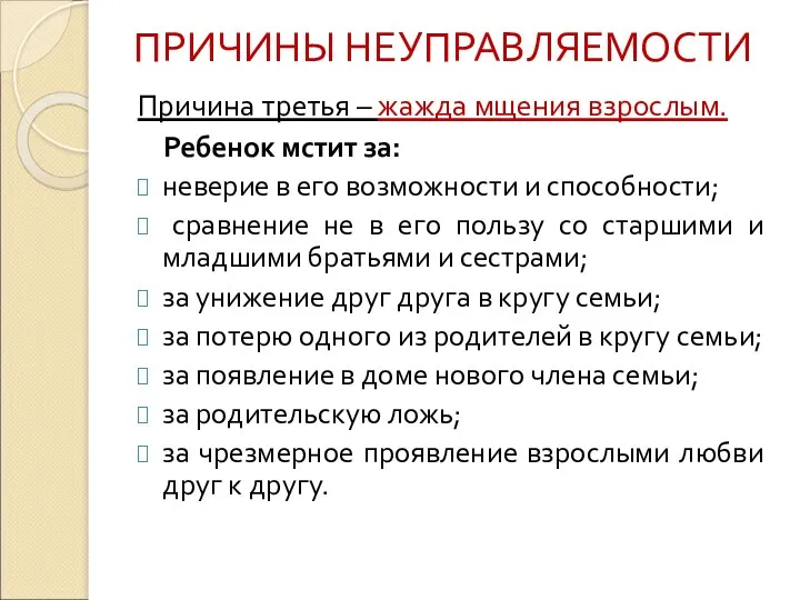 ПРИЧИНЫ НЕУПРАВЛЯЕМОСТИ Причина третья – жажда мщения взрослым. Ребенок мстит