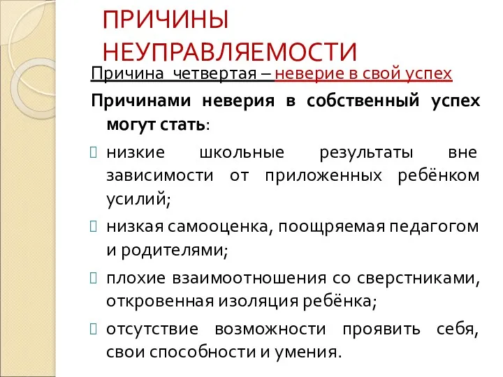 ПРИЧИНЫ НЕУПРАВЛЯЕМОСТИ Причина четвертая – неверие в свой успех Причинами